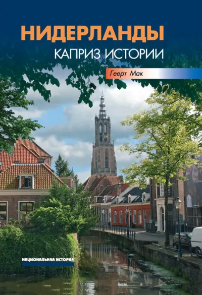 Нидерланды. Каприз истории - Геерт Мак - Серии Аудиокниг 🔊 Цикл Аудиокниг 🆓 Литрес 100% Бесплатно