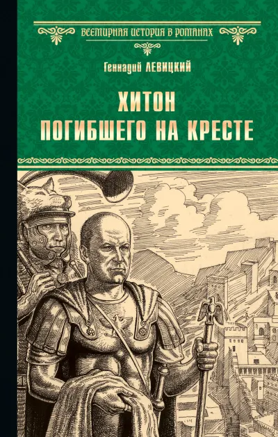 Хитон погибшего на кресте - Геннадий Левицкий - Серии Аудиокниг 🔊 Цикл Аудиокниг 🆓 Литрес 100% Бесплатно
