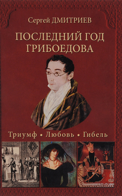 Последний год Грибоедова. Триумф. Любовь. Гибель - Сергей Дмитриев - Серии Аудиокниг 🔊 Цикл Аудиокниг 🆓 Литрес 100% Бесплатно