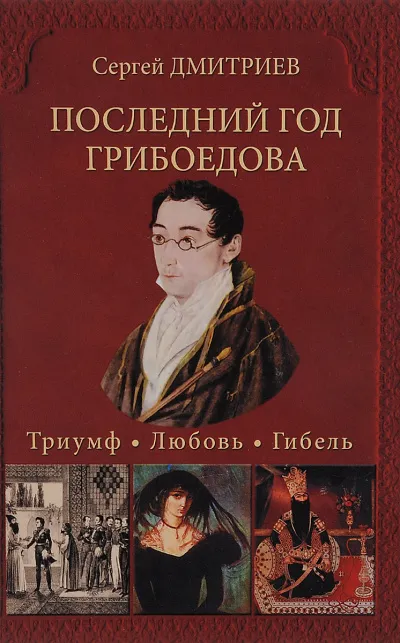 Последний год Грибоедова. Триумф. Любовь. Гибель - Сергей Дмитриев - Серии Аудиокниг 🔊 Цикл Аудиокниг 🆓 Литрес 100% Бесплатно