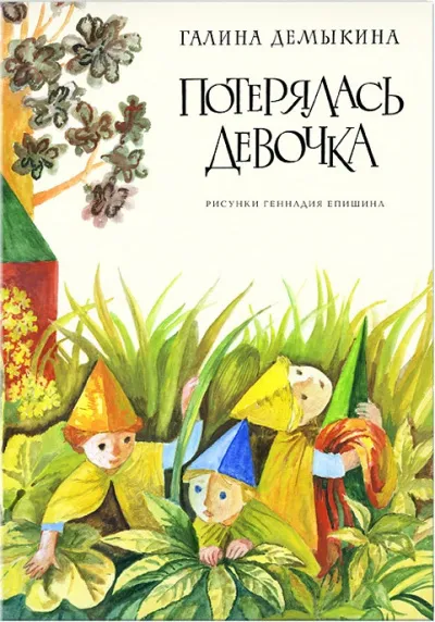 Разноцветные пурзи (Потерялась девочка) - Галина Демыкина - Серии Аудиокниг 🔊 Цикл Аудиокниг 🆓 Литрес 100% Бесплатно