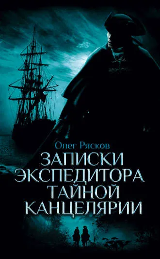 Записки экспедитора Тайной канцелярии - Олег Рясков - Серии Аудиокниг 🔊 Цикл Аудиокниг 🆓 Литрес 100% Бесплатно