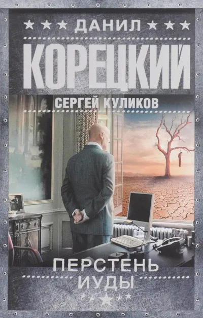 Перстень Иуды - Данил Корецкий, Сергей Куликов - Серии Аудиокниг 🔊 Цикл Аудиокниг 🆓 Литрес 100% Бесплатно