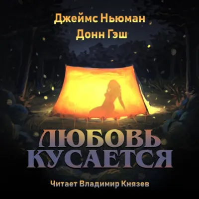 Любовь кусается - Джеймс Ньюман, Донн Гэш - Серии Аудиокниг 🔊 Цикл Аудиокниг 🆓 Литрес 100% Бесплатно