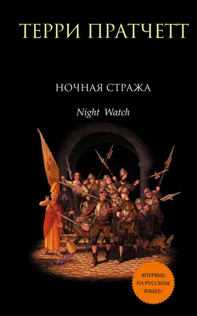 Ночная Стража - Терри Пратчетт - Серии Аудиокниг 🔊 Цикл Аудиокниг 🆓 Литрес 100% Бесплатно