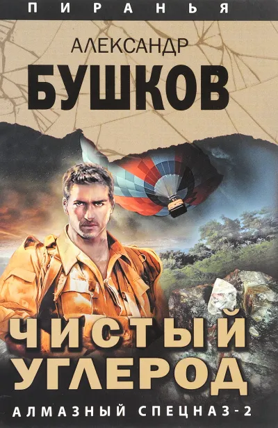 Чистый углерод. Алмазный спецназ-2 - Александр Бушков - Серии Аудиокниг 🔊 Цикл Аудиокниг 🆓 Литрес 100% Бесплатно