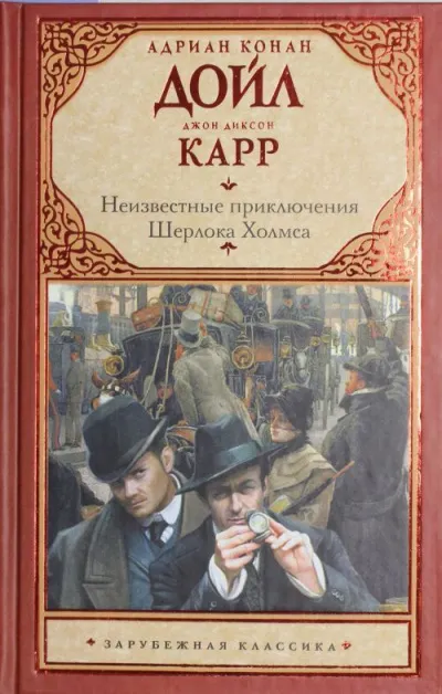 Тайна закрытой комнаты - Джон Диксон Карр , Артур Конан Дойл - Серии Аудиокниг 🔊 Цикл Аудиокниг 🆓 Литрес 100% Бесплатно