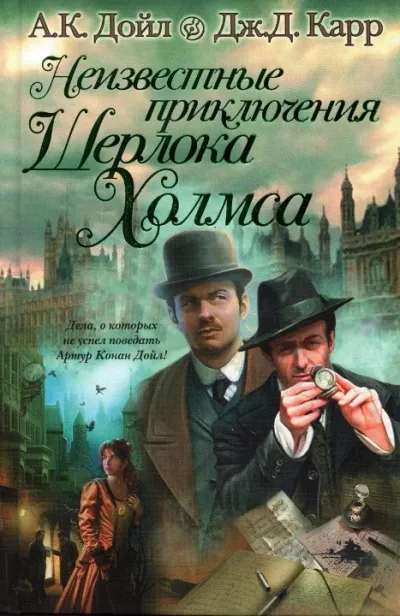 Восковые игроки - Джон Диксон Карр , Артур Конан Дойл - Серии Аудиокниг 🔊 Цикл Аудиокниг 🆓 Литрес 100% Бесплатно