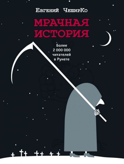 Мрачная история - Евгений ЧеширКо - Серии Аудиокниг 🔊 Цикл Аудиокниг 🆓 Литрес 100% Бесплатно