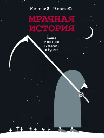 Мрачная история - Евгений ЧеширКо - Серии Аудиокниг 🔊 Цикл Аудиокниг 🆓 Литрес 100% Бесплатно