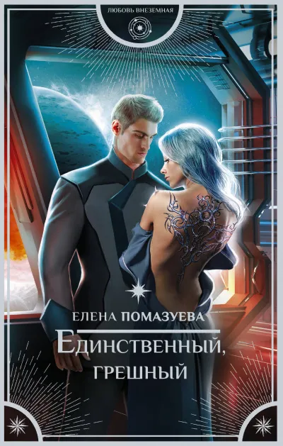 Единственный, грешный - Елена Помазуева - Серии Аудиокниг 🔊 Цикл Аудиокниг 🆓 Литрес 100% Бесплатно