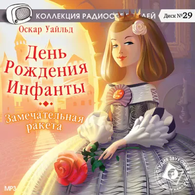 День Рождения Инфанты. Замечательная ракета - Оскар Уайльд - Серии Аудиокниг 🔊 Цикл Аудиокниг 🆓 Литрес 100% Бесплатно