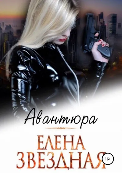 Авантюра - Елена Звёздная - Серии Аудиокниг 🔊 Цикл Аудиокниг 🆓 Литрес 100% Бесплатно