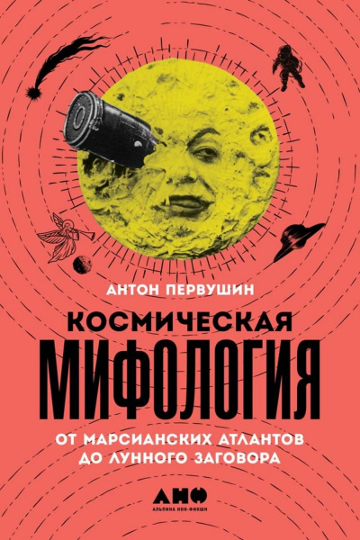 Космическая мифология - Антон Первушин - Серии Аудиокниг 🔊 Цикл Аудиокниг 🆓 Литрес 100% Бесплатно