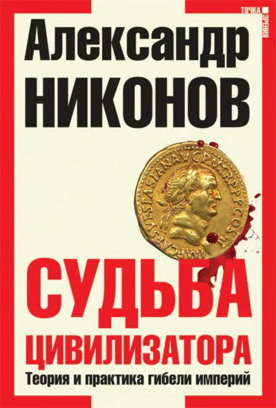 Судьба Цивилизатора - Александр Никонов - Серии Аудиокниг 🔊 Цикл Аудиокниг 🆓 Литрес 100% Бесплатно