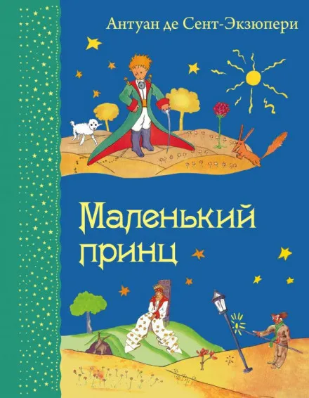 Маленький принц - Антуан де Сент-Экзюпери - Серии Аудиокниг 🔊 Цикл Аудиокниг 🆓 Литрес 100% Бесплатно