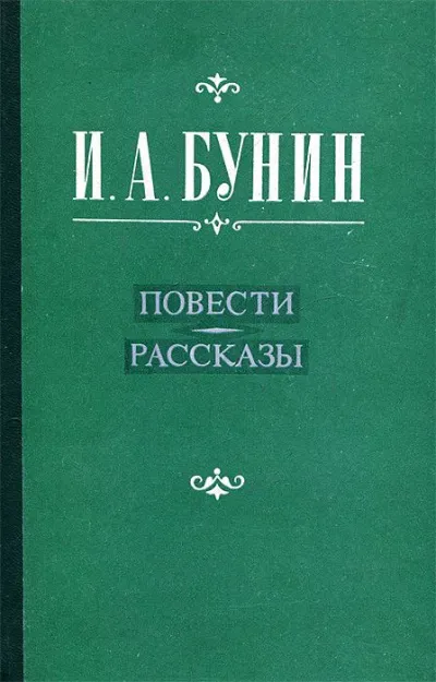 Повести и рассказы. Лирика - Иван Бунин - Серии Аудиокниг 🔊 Цикл Аудиокниг 🆓 Литрес 100% Бесплатно