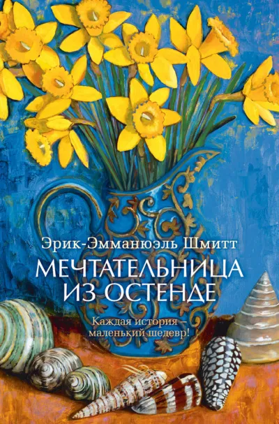 Мечтательница из Остенде - Эрик Эмманюэль Шмитт - Серии Аудиокниг 🔊 Цикл Аудиокниг 🆓 Литрес 100% Бесплатно