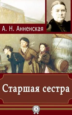 Старшая сестра - Александра Анненская - Серии Аудиокниг 🔊 Цикл Аудиокниг 🆓 Литрес 100% Бесплатно