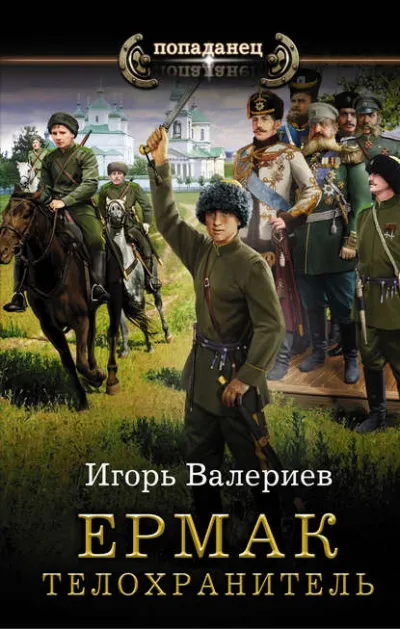 Телохранитель - Игорь Валериев - Серии Аудиокниг 🔊 Цикл Аудиокниг 🆓 Литрес 100% Бесплатно