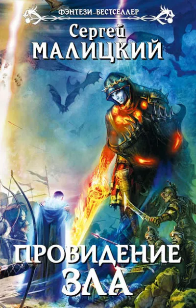 Провидение Зла - Сергей Малицкий - Серии Аудиокниг 🔊 Цикл Аудиокниг 🆓 Литрес 100% Бесплатно