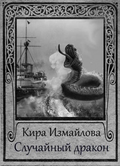 Случайный дракон - Кира Измайлова - Серии Аудиокниг 🔊 Цикл Аудиокниг 🆓 Литрес 100% Бесплатно