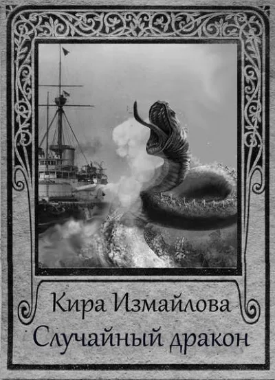 Случайный дракон - Кира Измайлова - Серии Аудиокниг 🔊 Цикл Аудиокниг 🆓 Литрес 100% Бесплатно