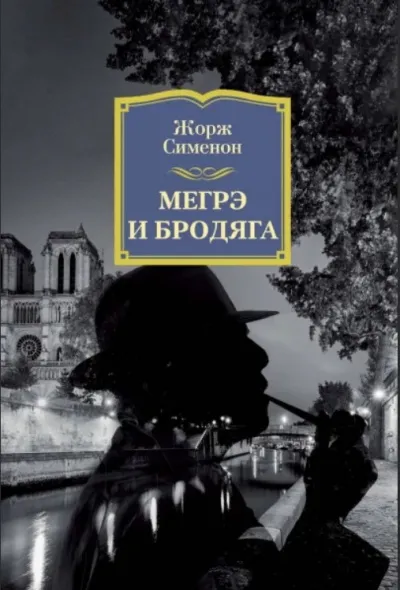 Мегрэ и бродяга - Жорж Сименон - Серии Аудиокниг 🔊 Цикл Аудиокниг 🆓 Литрес 100% Бесплатно