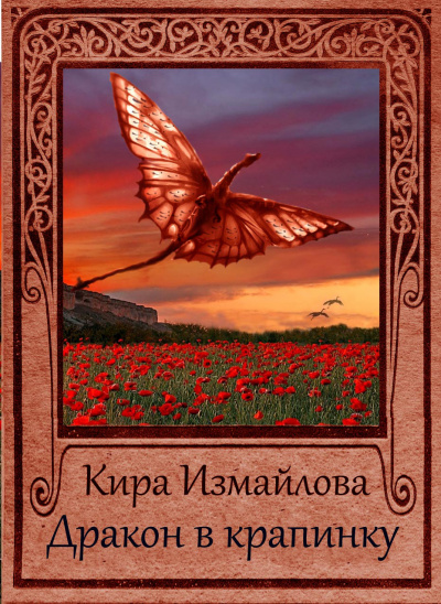 Дракон в крапинку - Кира Измайлова - Серии Аудиокниг 🔊 Цикл Аудиокниг 🆓 Литрес 100% Бесплатно