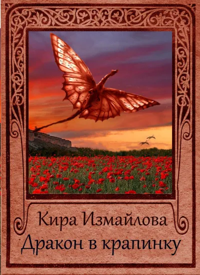 Дракон в крапинку - Кира Измайлова - Серии Аудиокниг 🔊 Цикл Аудиокниг 🆓 Литрес 100% Бесплатно