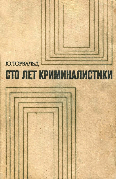 Сто лет криминалистики: Пути развития криминалистики - Юрген Торвальд - Серии Аудиокниг 🔊 Цикл Аудиокниг 🆓 Литрес 100% Бесплатно