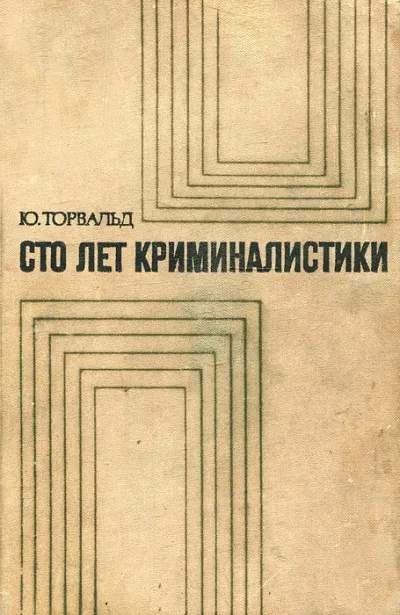 Сто лет криминалистики: Пути развития криминалистики - Юрген Торвальд - Серии Аудиокниг 🔊 Цикл Аудиокниг 🆓 Литрес 100% Бесплатно