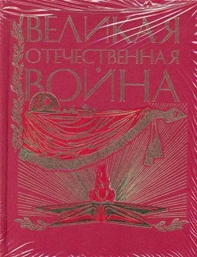 Великая Отечественная. Люди. События. Документы - Серии Аудиокниг 🔊 Цикл Аудиокниг 🆓 Литрес 100% Бесплатно