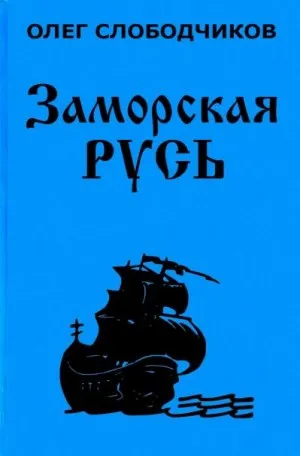 Заморская Русь - Олег Слободчиков - Серии Аудиокниг 🔊 Цикл Аудиокниг 🆓 Литрес 100% Бесплатно