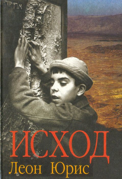 Exodus (Исход) - Леон Юрис - Серии Аудиокниг 🔊 Цикл Аудиокниг 🆓 Литрес 100% Бесплатно