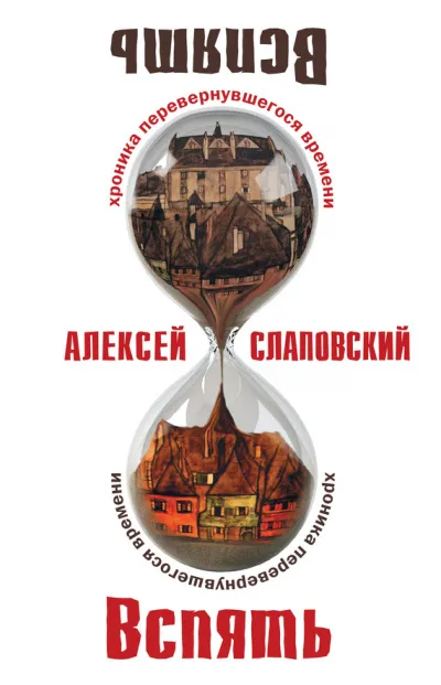 Вспять. Хроника перевернувшегося времени - Алексей Слаповский - Серии Аудиокниг 🔊 Цикл Аудиокниг 🆓 Литрес 100% Бесплатно