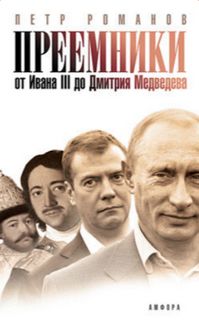 Преемники. От Ивана III до Дмитрия Медведева - Петр Романов - Серии Аудиокниг 🔊 Цикл Аудиокниг 🆓 Литрес 100% Бесплатно