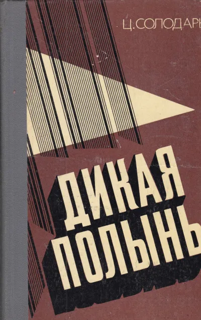 Дикая полынь - Цезарь Солодарь - Серии Аудиокниг 🔊 Цикл Аудиокниг 🆓 Литрес 100% Бесплатно