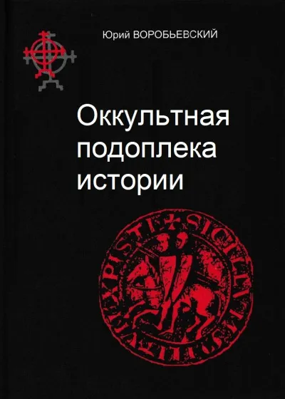 Оккультная подоплека истории - Юрий Воробьевский - Серии Аудиокниг 🔊 Цикл Аудиокниг 🆓 Литрес 100% Бесплатно