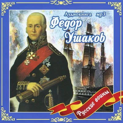 Федор Ушаков - Владимир Анищенков - Серии Аудиокниг 🔊 Цикл Аудиокниг 🆓 Литрес 100% Бесплатно