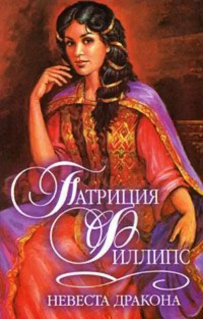 Невеста Дракона - Патриция Филлипс - Серии Аудиокниг 🔊 Цикл Аудиокниг 🆓 Литрес 100% Бесплатно