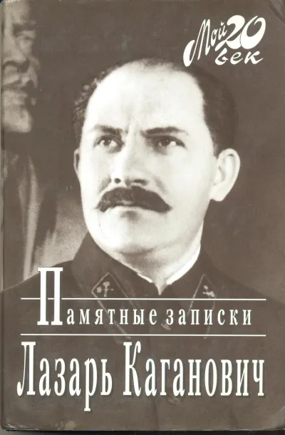 Памятные записки рабочего, коммуниста-большевика, профсоюзного, партийного и советско-государственного работника - Лазарь Каганович - Серии Аудиокниг 🔊 Цикл Аудиокниг 🆓 Литрес 100% Бесплатно