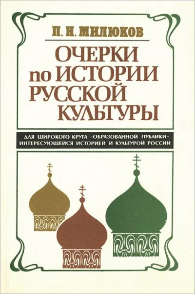 Очерки по истории русской культуры - Павел Милюков - Серии Аудиокниг 🔊 Цикл Аудиокниг 🆓 Литрес 100% Бесплатно