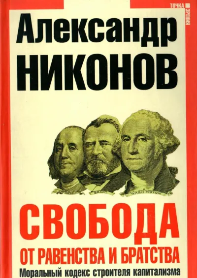 Свобода от равенства и братства - Александр Никонов - Серии Аудиокниг 🔊 Цикл Аудиокниг 🆓 Литрес 100% Бесплатно