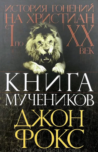 Книга Мучеников или история гонений на христиан - Джон Фокс - Серии Аудиокниг 🔊 Цикл Аудиокниг 🆓 Литрес 100% Бесплатно