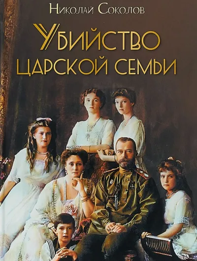 Убийство царской семьи - Николай Соколов - Серии Аудиокниг 🔊 Цикл Аудиокниг 🆓 Литрес 100% Бесплатно