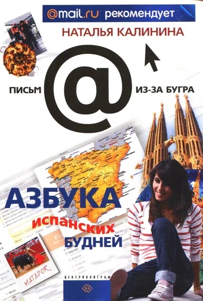 Азбука испанских будней - Наталья Калинина - Серии Аудиокниг 🔊 Цикл Аудиокниг 🆓 Литрес 100% Бесплатно