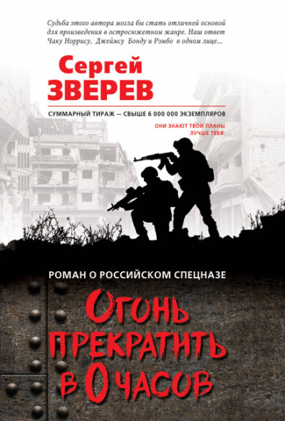 Огонь прекратить в 0 часов - Сергей Зверев - Серии Аудиокниг 🔊 Цикл Аудиокниг 🆓 Литрес 100% Бесплатно