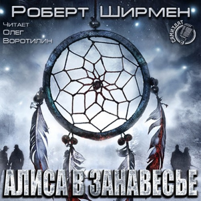 Алиса в занавесье - Роберт Ширмен - Серии Аудиокниг 🔊 Цикл Аудиокниг 🆓 Литрес 100% Бесплатно