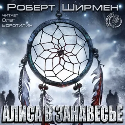 Алиса в занавесье - Роберт Ширмен - Серии Аудиокниг 🔊 Цикл Аудиокниг 🆓 Литрес 100% Бесплатно